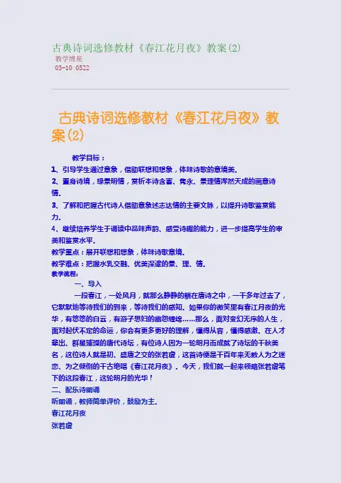 古典诗词选修教材《春江花月夜》教案(2)