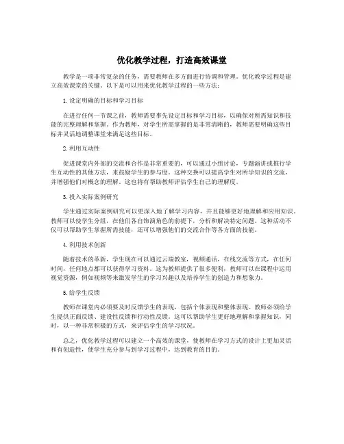 优化教学过程,打造高效课堂
