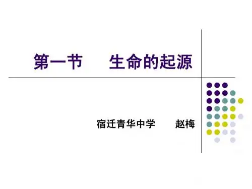 第1节 生命的起源