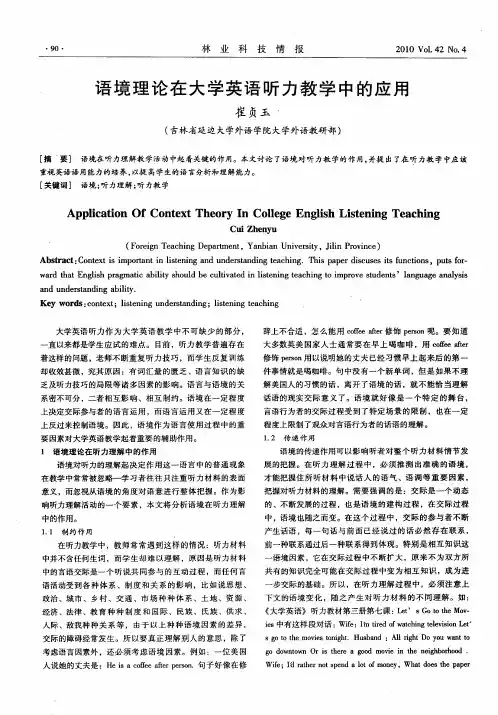 语境理论在大学英语听力教学中的应用