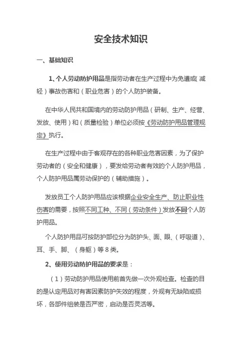 安全技术知识