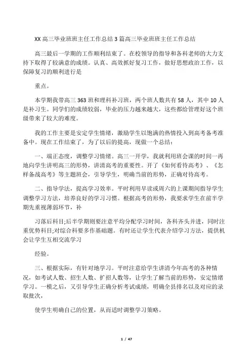 最新高三毕业班班主任工作总结3篇