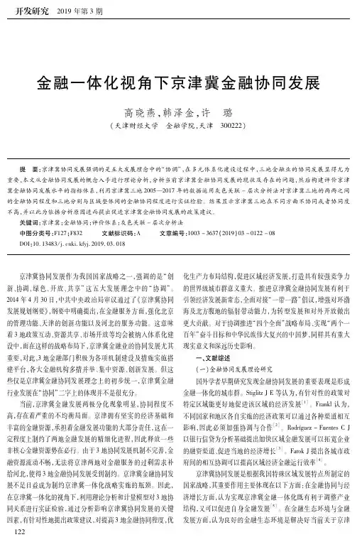 金融一体化视角下京津冀金融协同发展