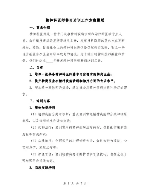 精神科医师转岗培训工作方案模版（2篇）