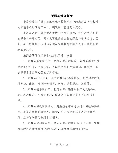 呆滞品管理制度