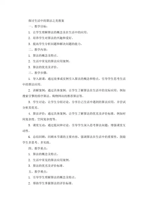 探讨生活中的算法之美教案