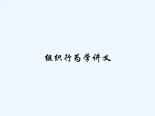 组织行为学讲义 PPT