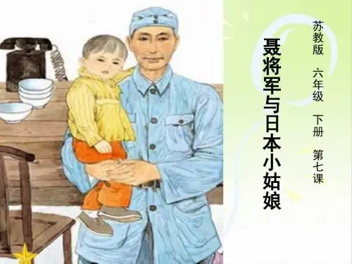 苏教版六年级下册7、《聂将军与日本小姑娘》课件