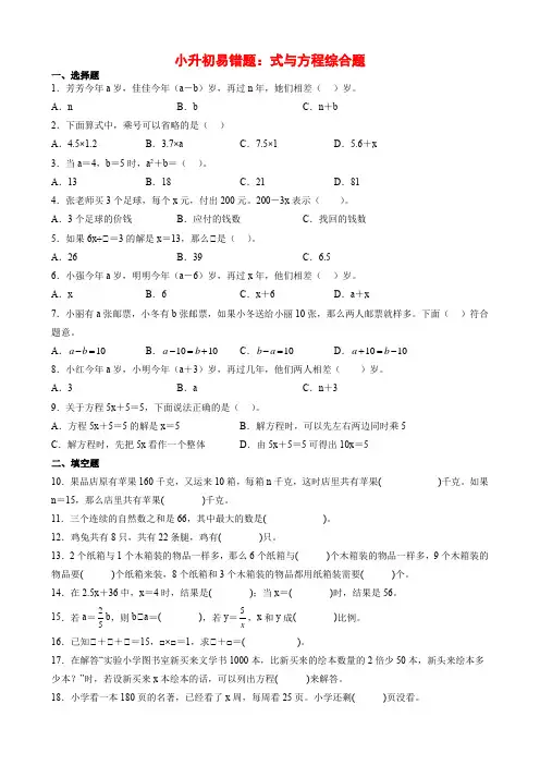 小升初数学易错培优卷专题04 数与代数-式与方程综合题