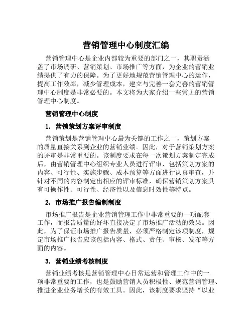 营销管理中心制度汇编