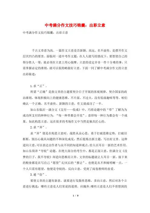 中考满分作文技巧锦囊：出彩立意