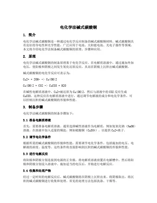 电化学法碱式碳酸铜