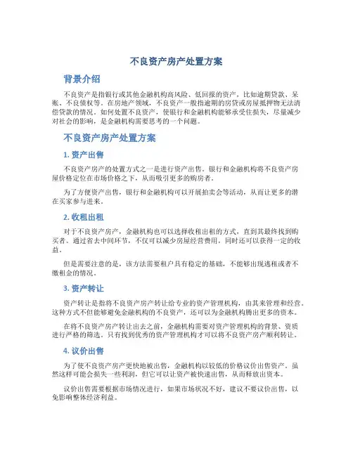 不良资产房产处置方案