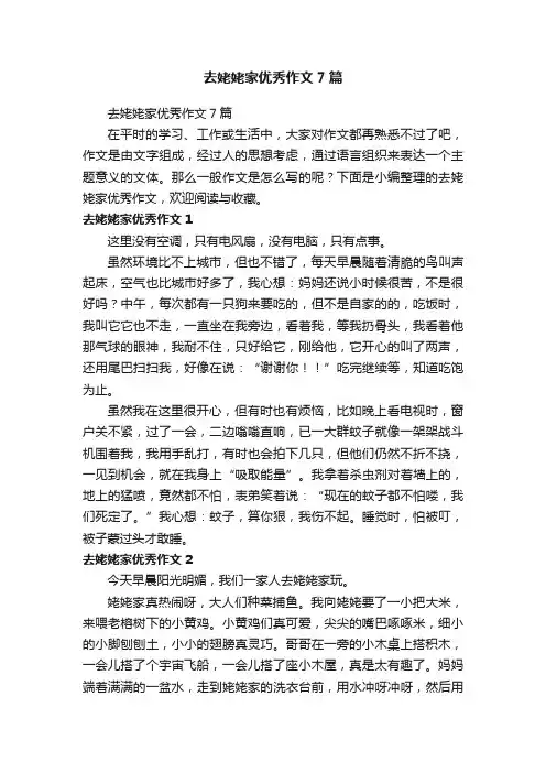 去姥姥家优秀作文7篇