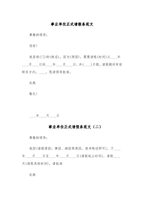 事业单位正式请假条范文(五篇)