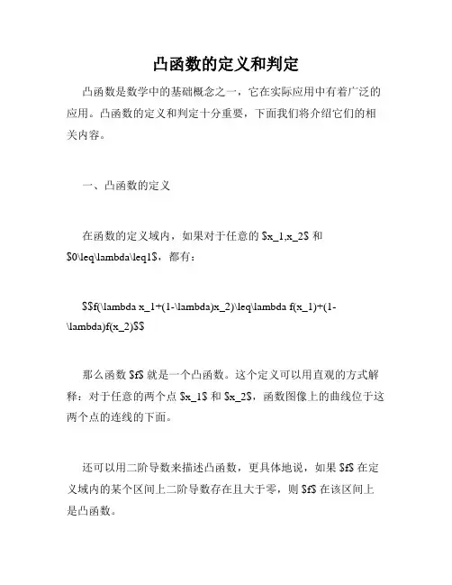 凸函数的定义和判定