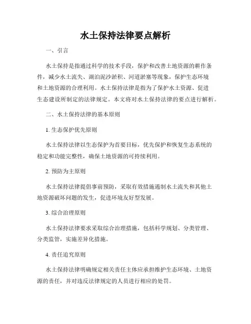 水土保持法律要点解析