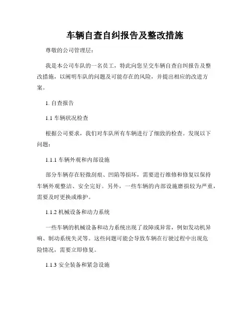 车辆自查自纠报告及整改措施