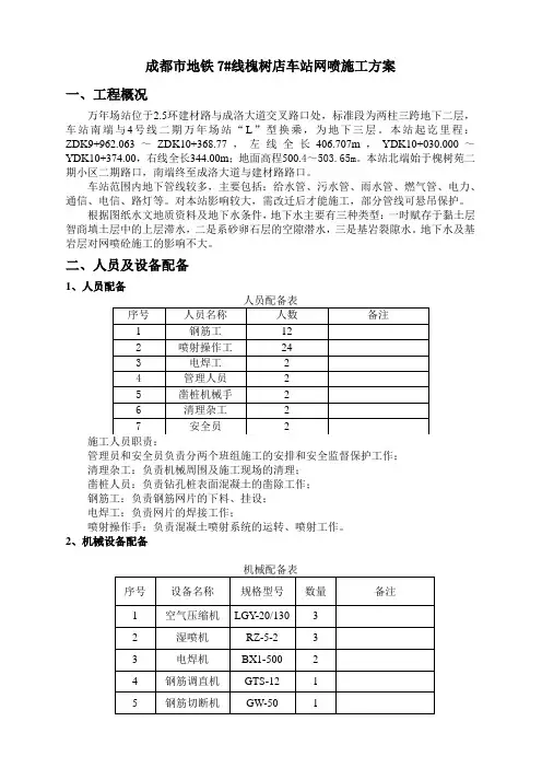 成都市地铁7#线槐树店车站网喷施工方案
