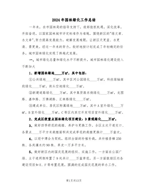 2024年园林绿化工作总结(五篇)