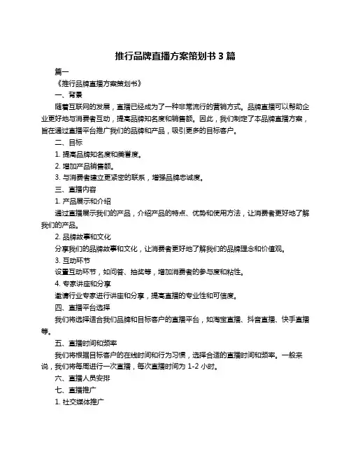 推行品牌直播方案策划书3篇