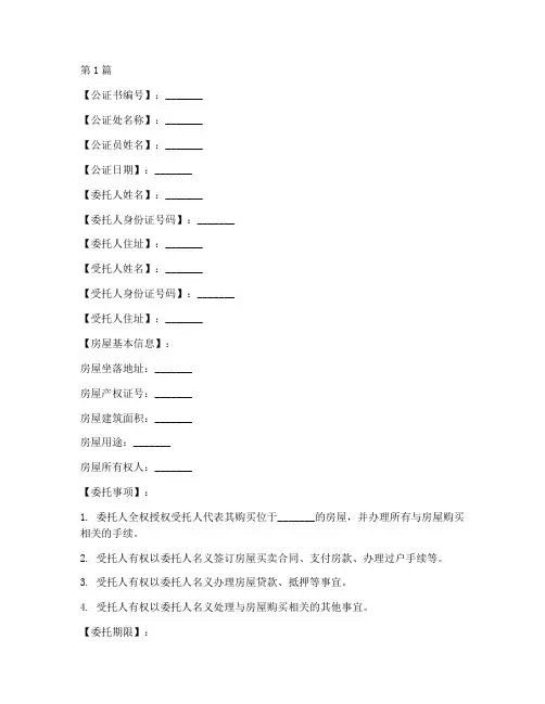 房屋购买委托公证书模板(3篇)