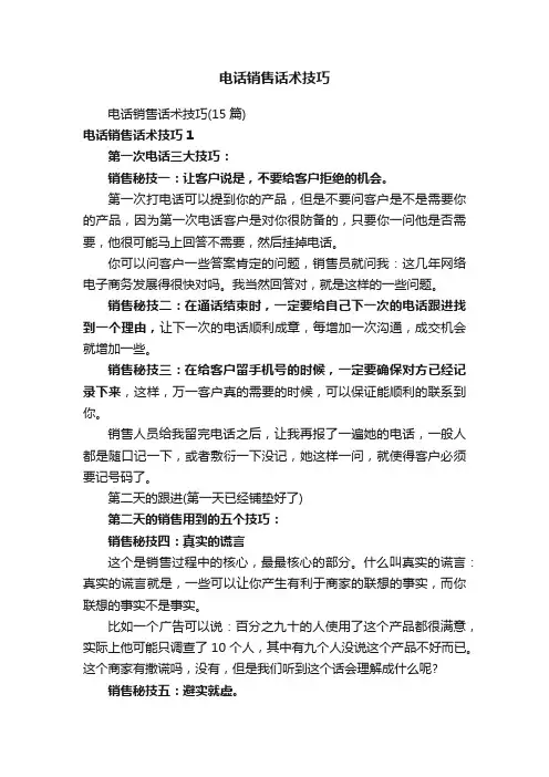 电话销售话术技巧