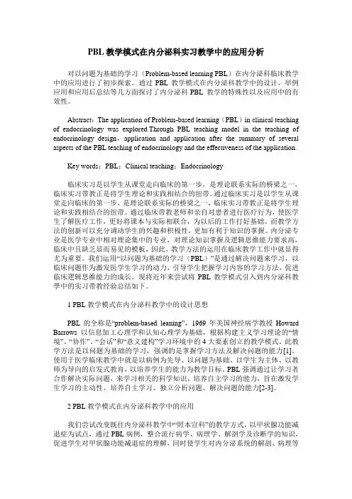 PBL教学模式在内分泌科实习教学中的应用分析
