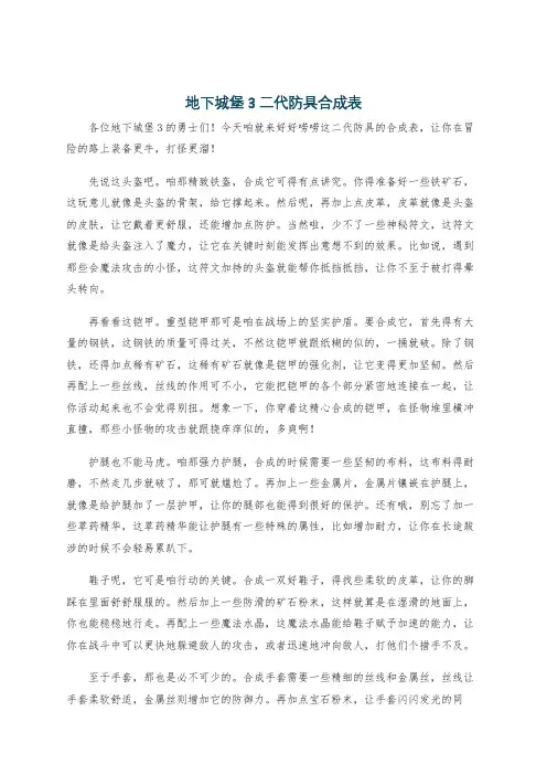 地下城堡3二代防具合成表