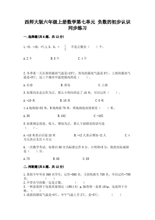 西师大版六年级上册数学第七单元 负数的初步认识 同步练习各版本
