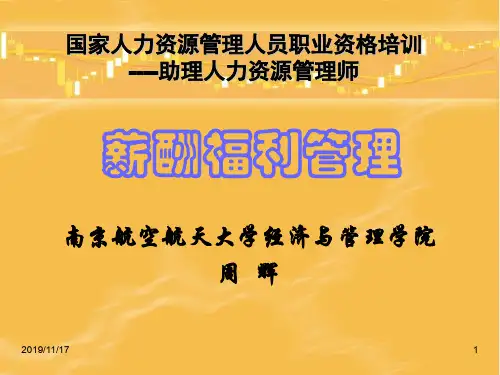 国家人力资源管理人员职业资格培训.ppt