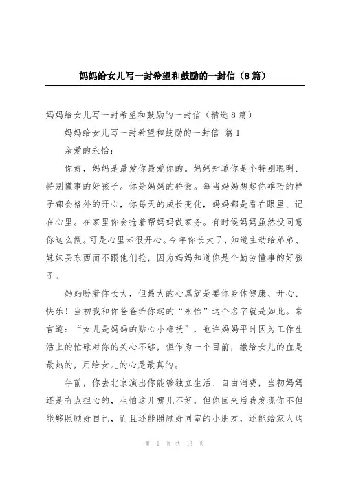 妈妈给女儿写一封希望和鼓励的一封信(8篇)