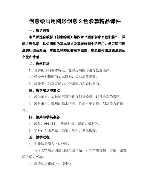 创意绘画用圆形创意2色彩篇精品课件