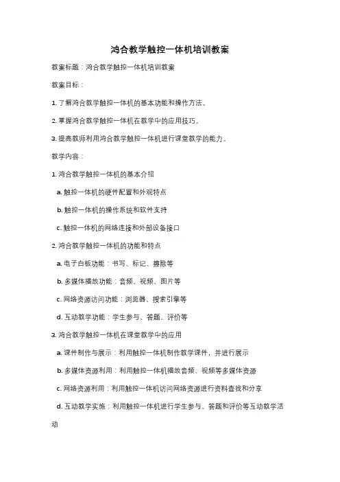 鸿合教学触控一体机培训教案