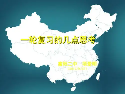 浙江省杭州市高三地理 复习研讨会议材料(5)一轮复习的几点思考课件