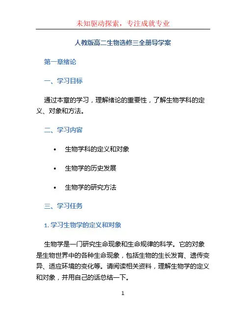 人教版高二生物选修三全册导学案