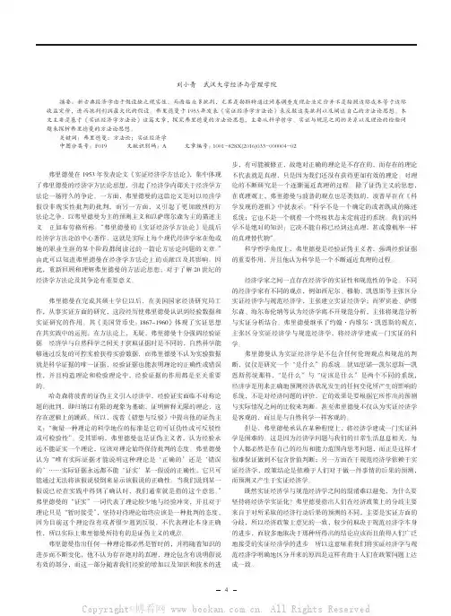 弗里德曼《实证经济学方法论》探析