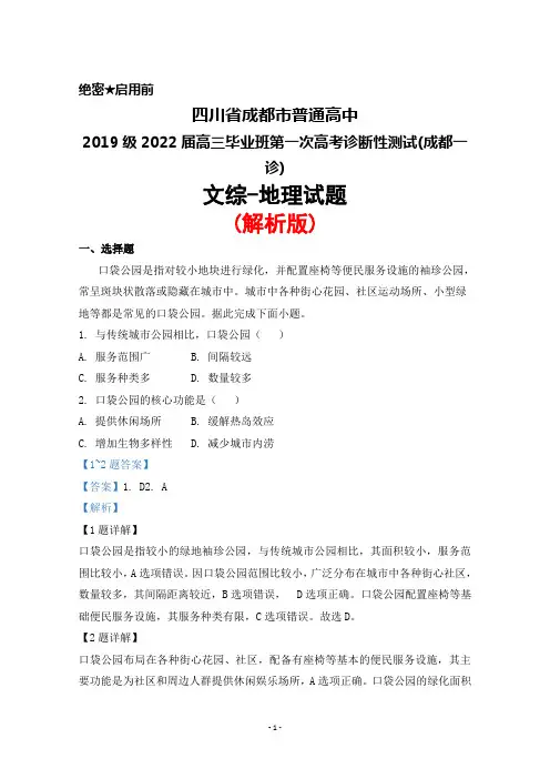 四川省成都市2019级2022届高三毕业班第一次高考诊断性检测(成都一诊)文综地理试题(解析版)