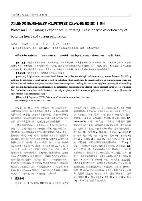 刘爱东教授治疗心脾两虚型心悸验案1则
