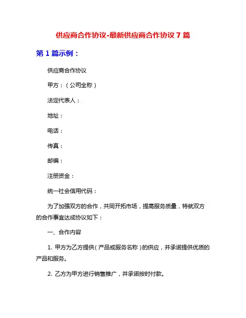 供应商合作协议-最新供应商合作协议7篇