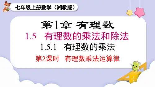 2024秋季新教材湘教版七年级上册数学1.5.1 第2课时 有理数乘法的运算律课件
