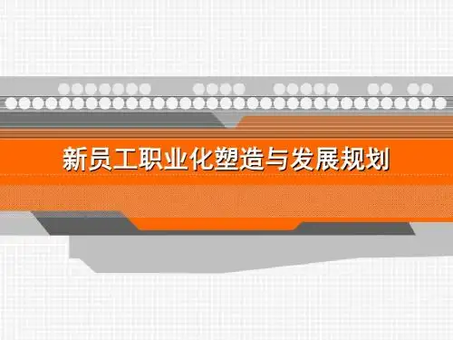 新员工职业化塑造与发展规划-讲义-文档资料