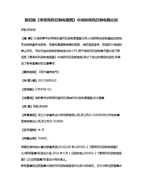 新旧版《常用风机控制电路图》中消防风机控制电路比较