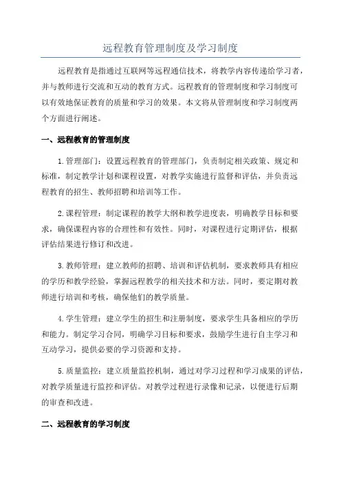 远程教育管理制度及学习制度