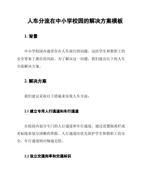 人车分流在中小学校园的解决方案模板
