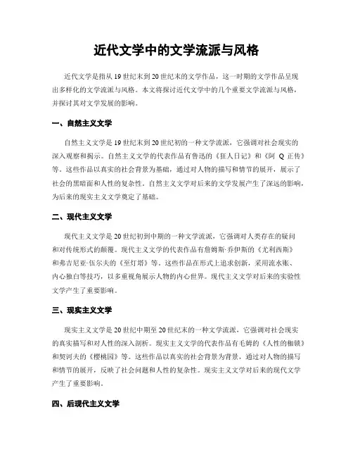 近代文学中的文学流派与风格
