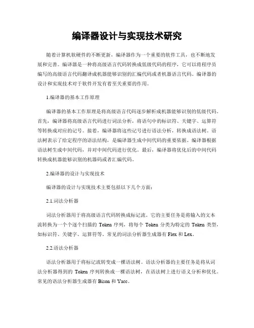 编译器设计与实现技术研究