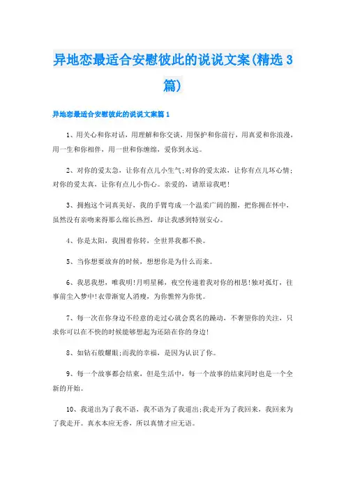 异地恋最适合安慰彼此的说说文案(精选3篇)