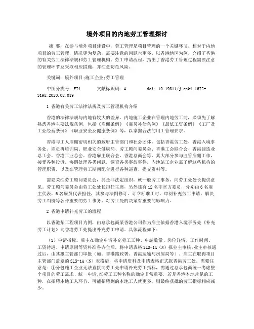 境外项目的内地劳工管理探讨