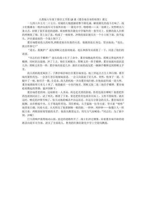 人教版六年级下册语文书第13课《董存瑞舍身炸暗堡》课文
